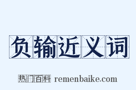 负输近义词是什么意思的图片